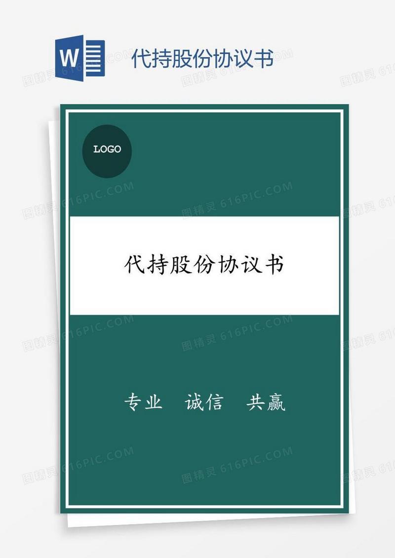 代持股份协议书