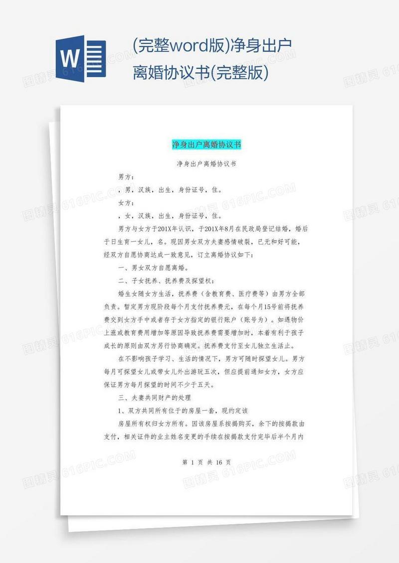 (完整word版)净身出户离婚协议书(完整版)