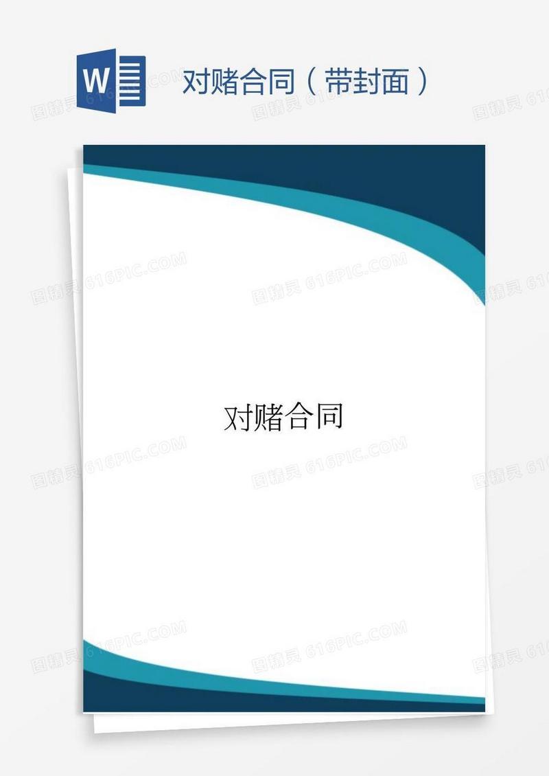 对赌合同（带封面）