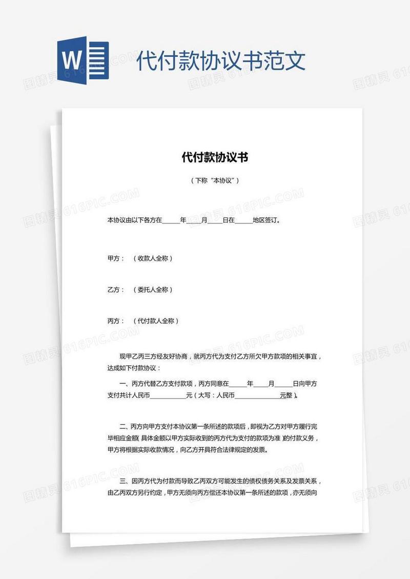 代付款协议书范文
