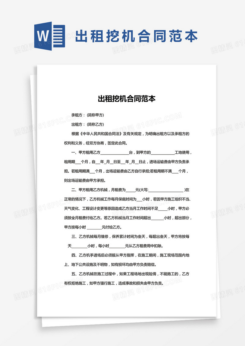 出租挖机合同范本篇word模板
