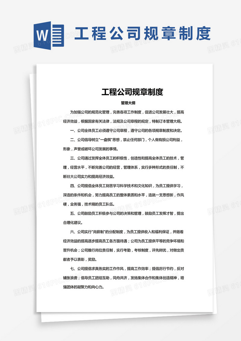 工程公司规章制度Word模板
