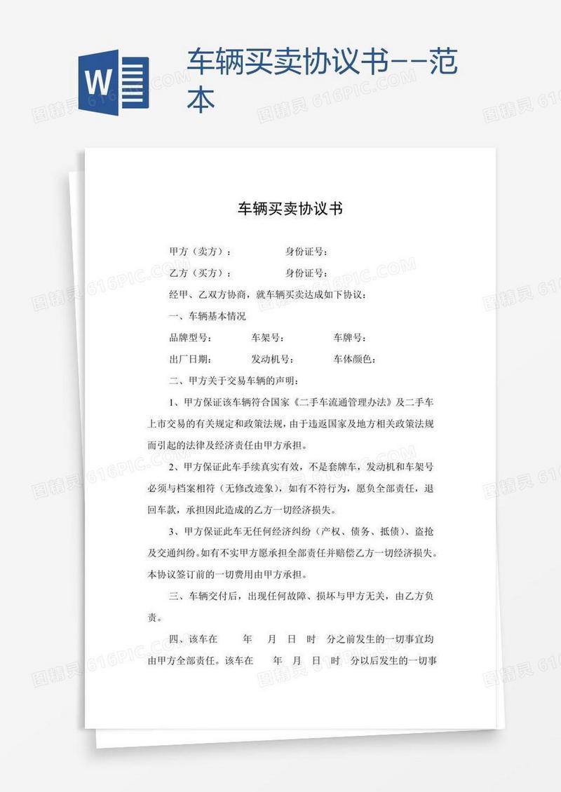 车辆买卖协议书--范本
