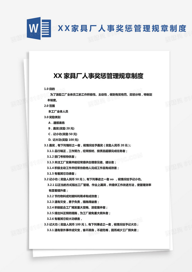 XX家具厂人事奖惩管理规章制度Word模板