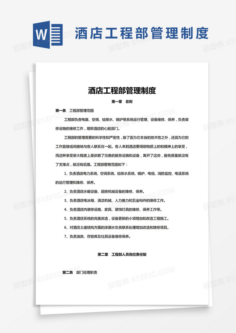 完整版酒店工程部管理制度Word模板