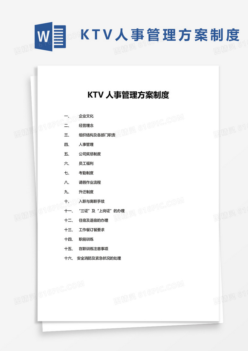 KTV人事管理方案制度Word模板