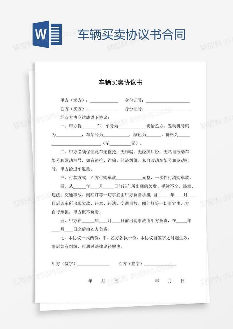 车辆买卖协议书合同