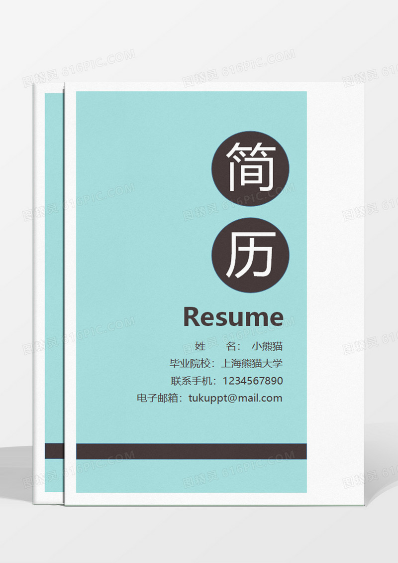 应届生实习生简历新媒体运营个人求职简历word成套模板
