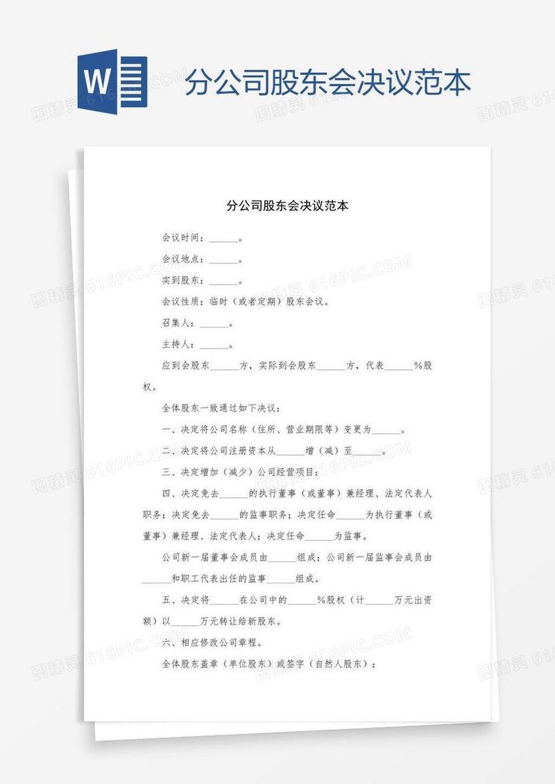 分公司股东会决议范本