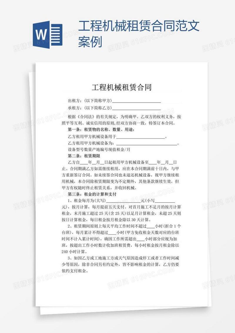工程机械租赁合同范文案例