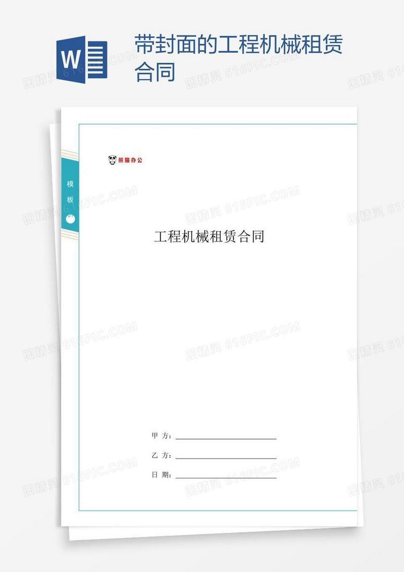 带封面的工程机械租赁合同