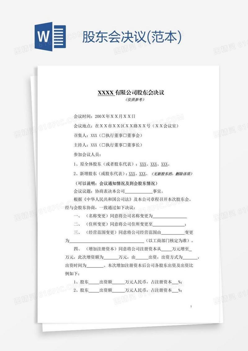 股东会决议(范本)
