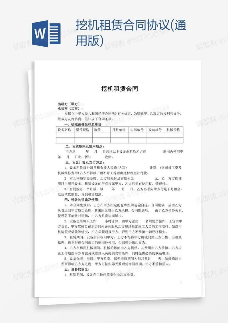 挖机租赁合同协议(通用版)