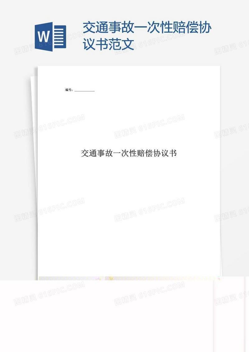 交通事故一次性赔偿协议书范文