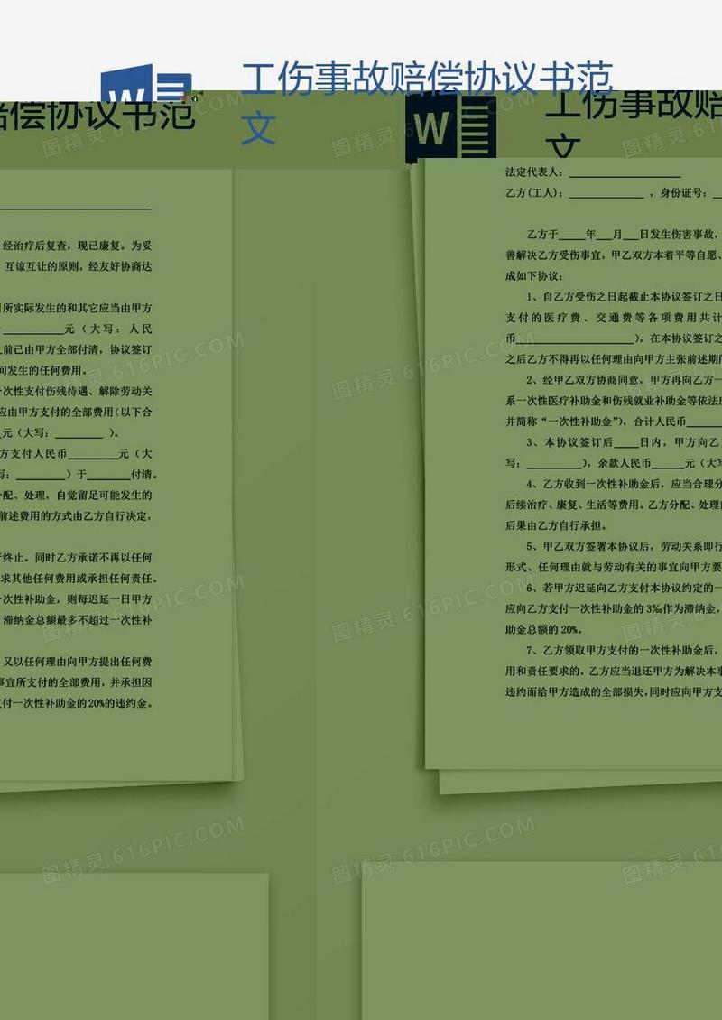 工伤事故赔偿协议书范文