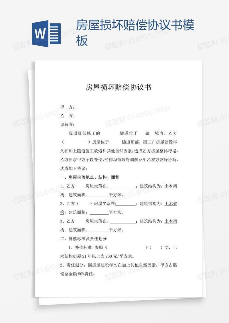 房屋损坏赔偿协议书模板