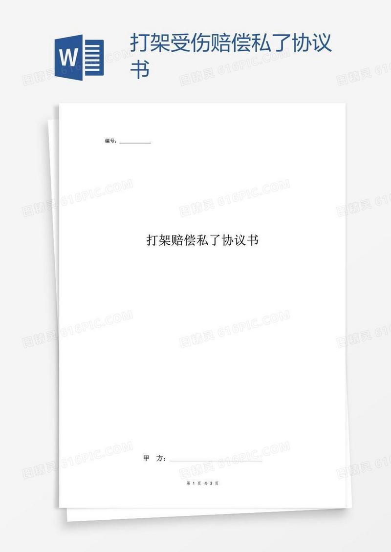 打架受伤赔偿私了协议书