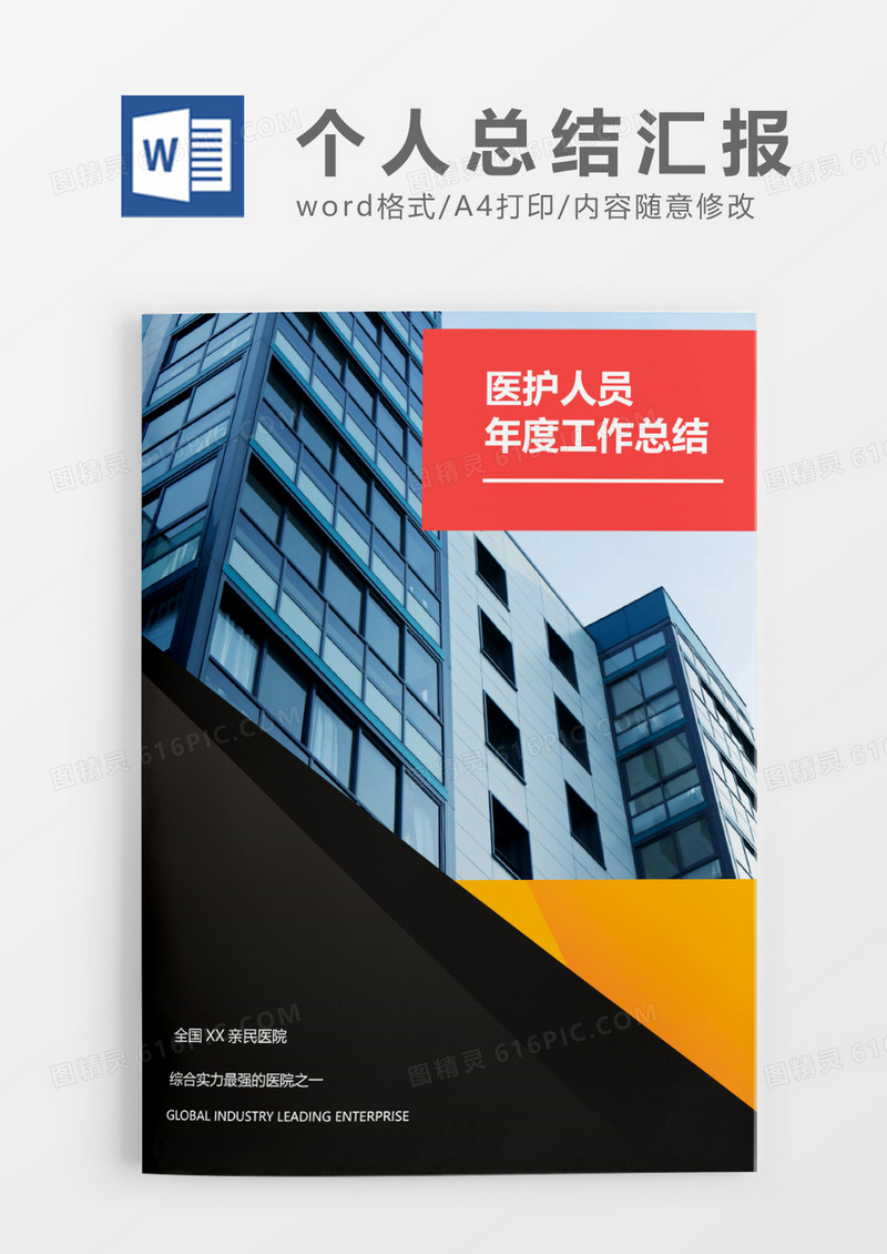 黑黄粉撞色医护人员年度工作总结word模板