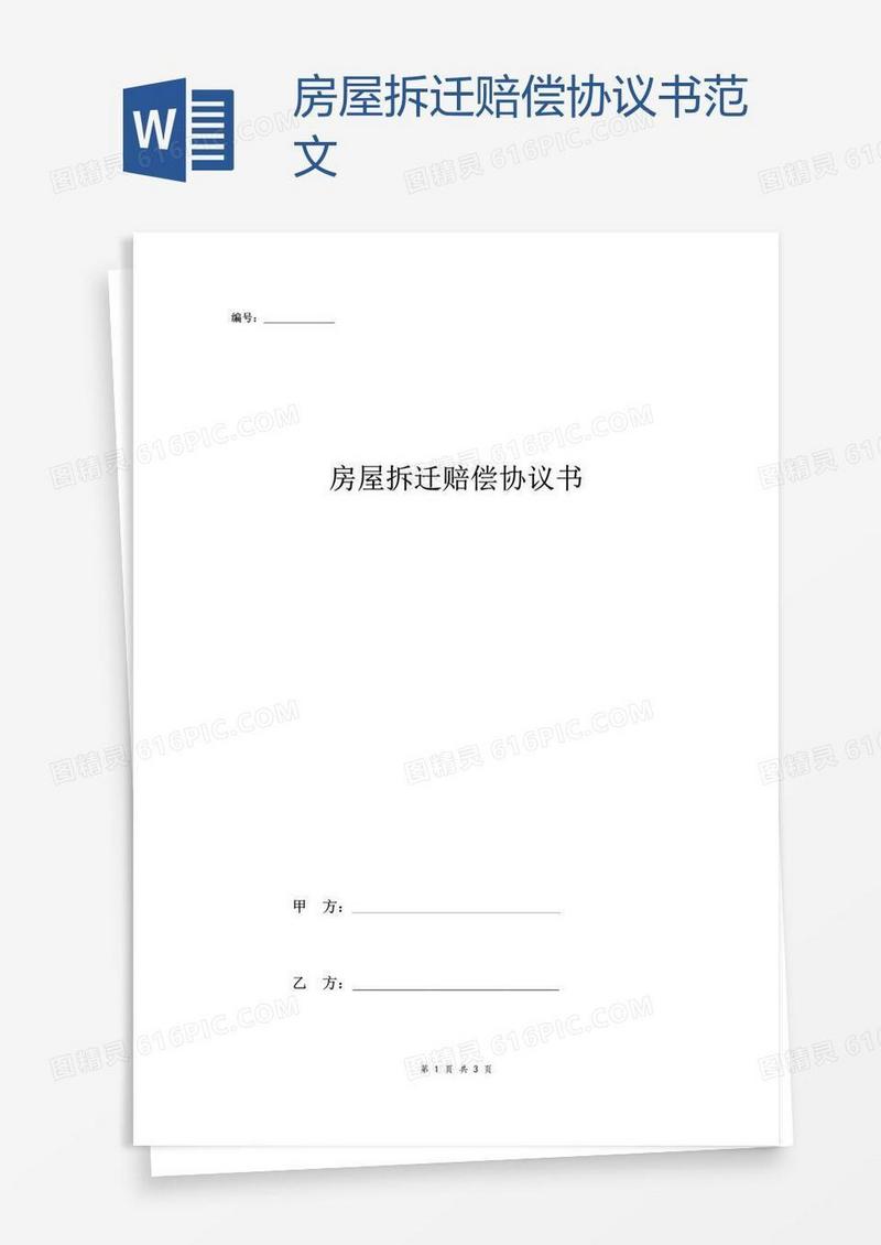 房屋拆迁赔偿协议书范文