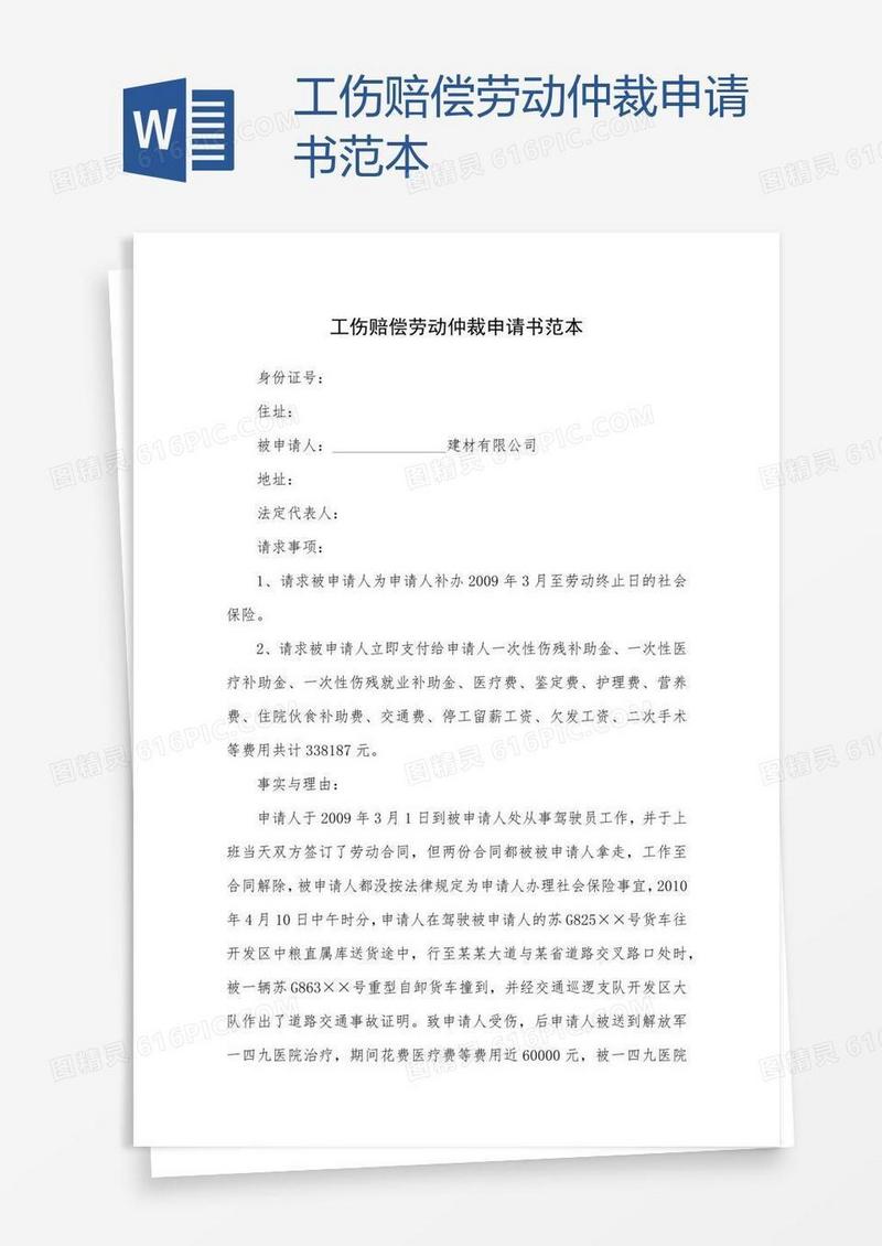 工伤赔偿劳动仲裁申请书范本