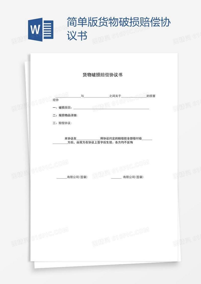 简单版货物破损赔偿协议书
