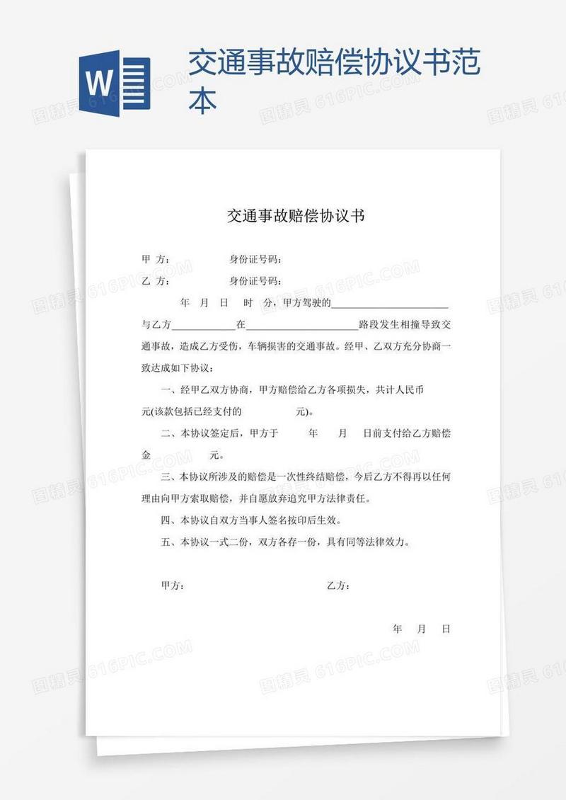 交通事故赔偿协议书范本