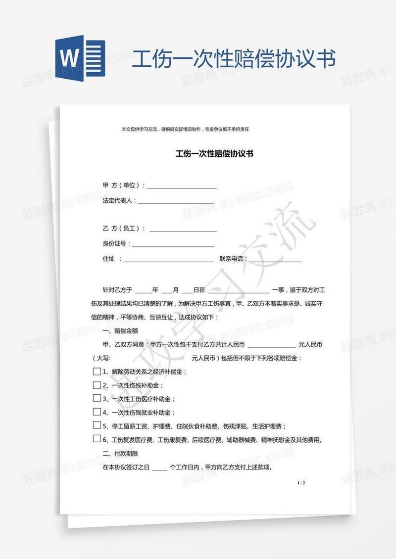 工伤一次性赔偿协议书
