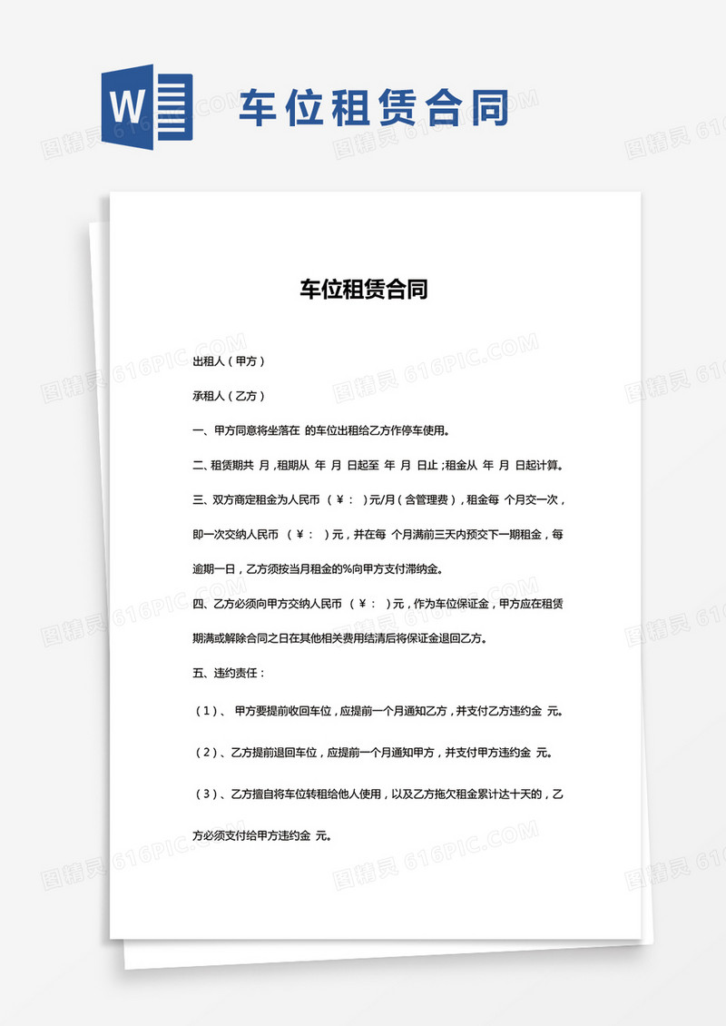 车位租赁合同简单版Word模板