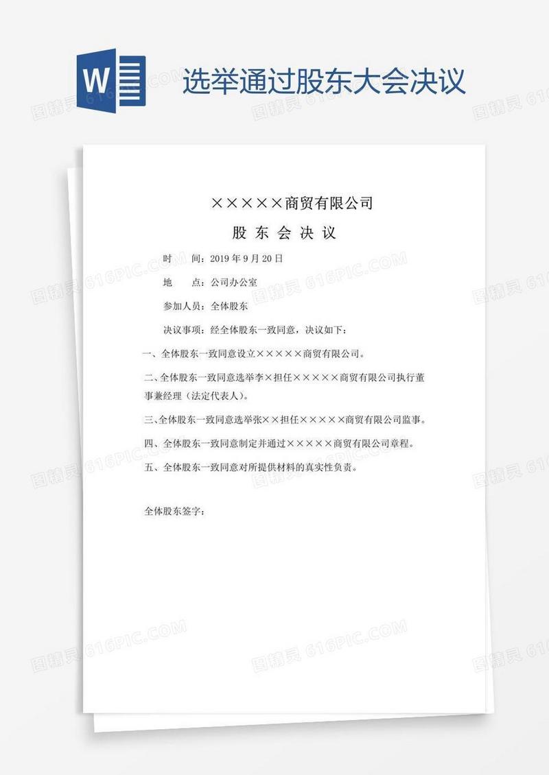 选举通过股东大会决议
