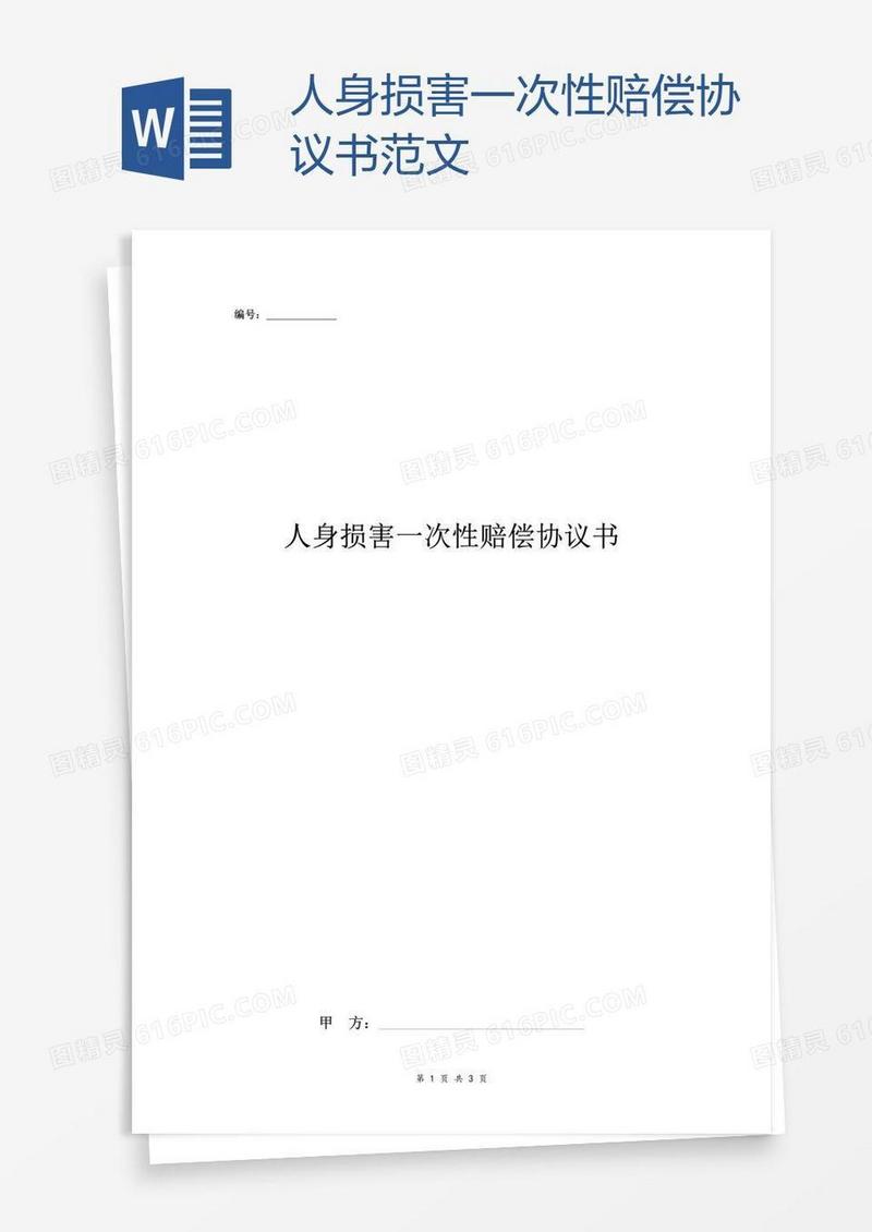 人身损害一次性赔偿协议书范文