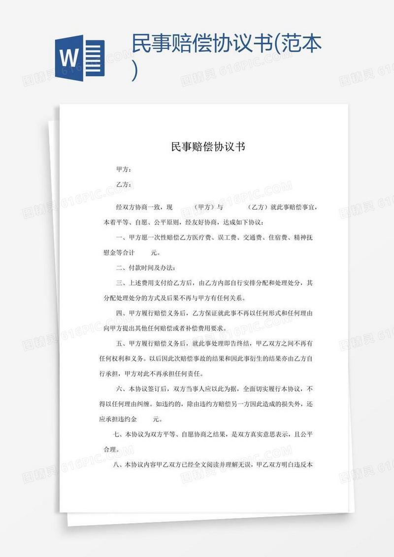 民事赔偿协议书(范本)