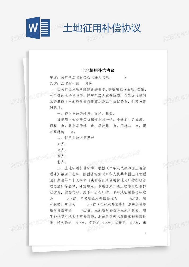 土地征用补偿协议