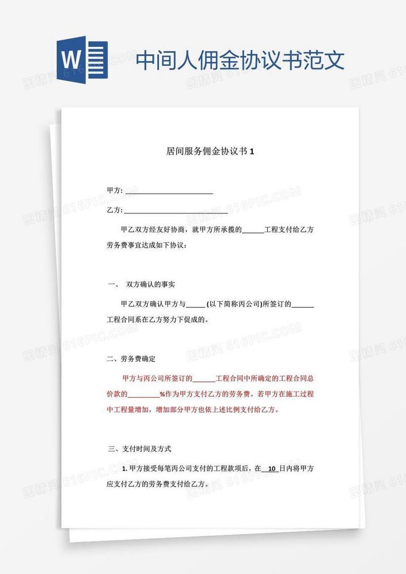 中间人佣金协议书范文