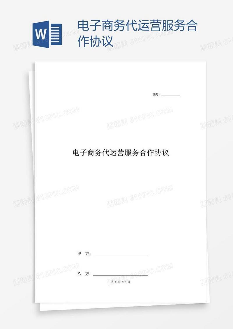 电子商务代运营服务合作协议