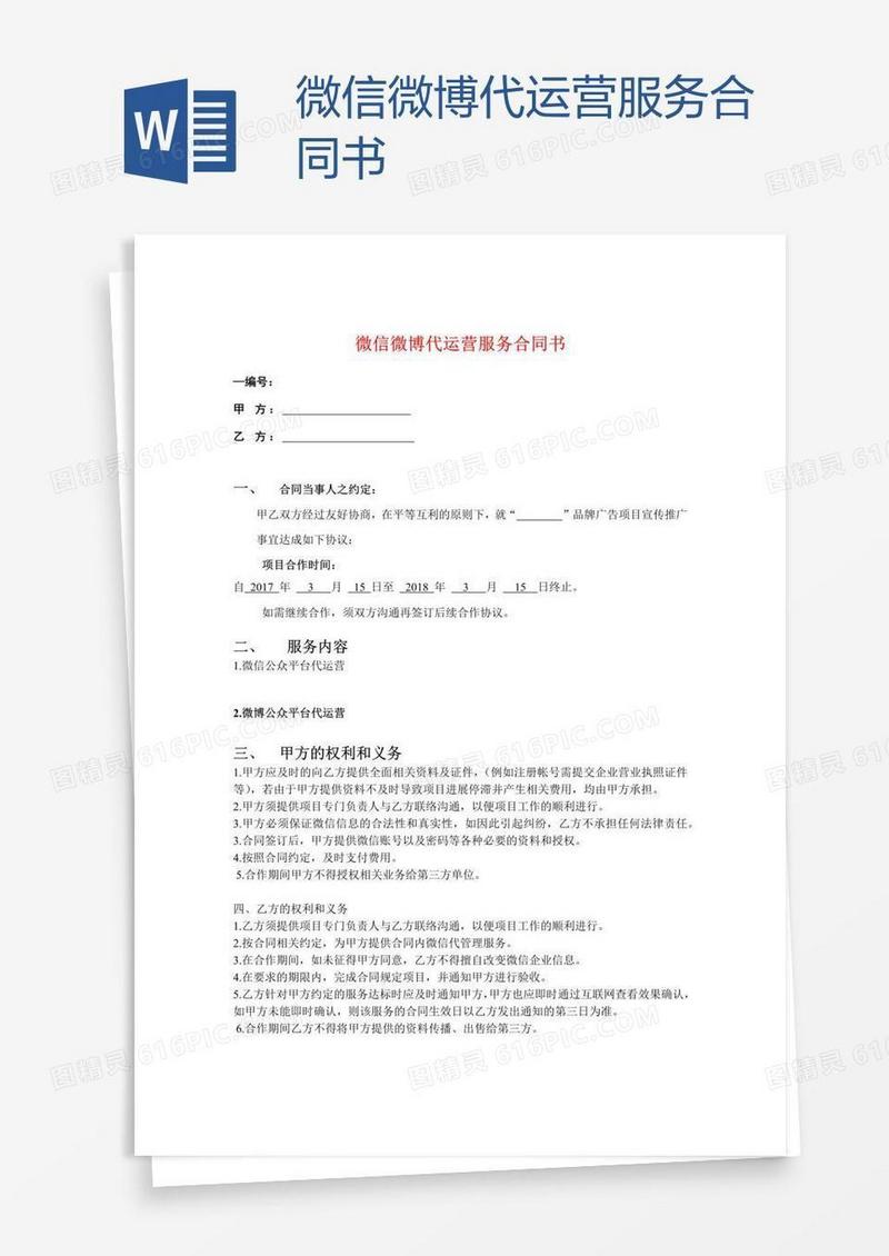 微信微博代运营服务合同书