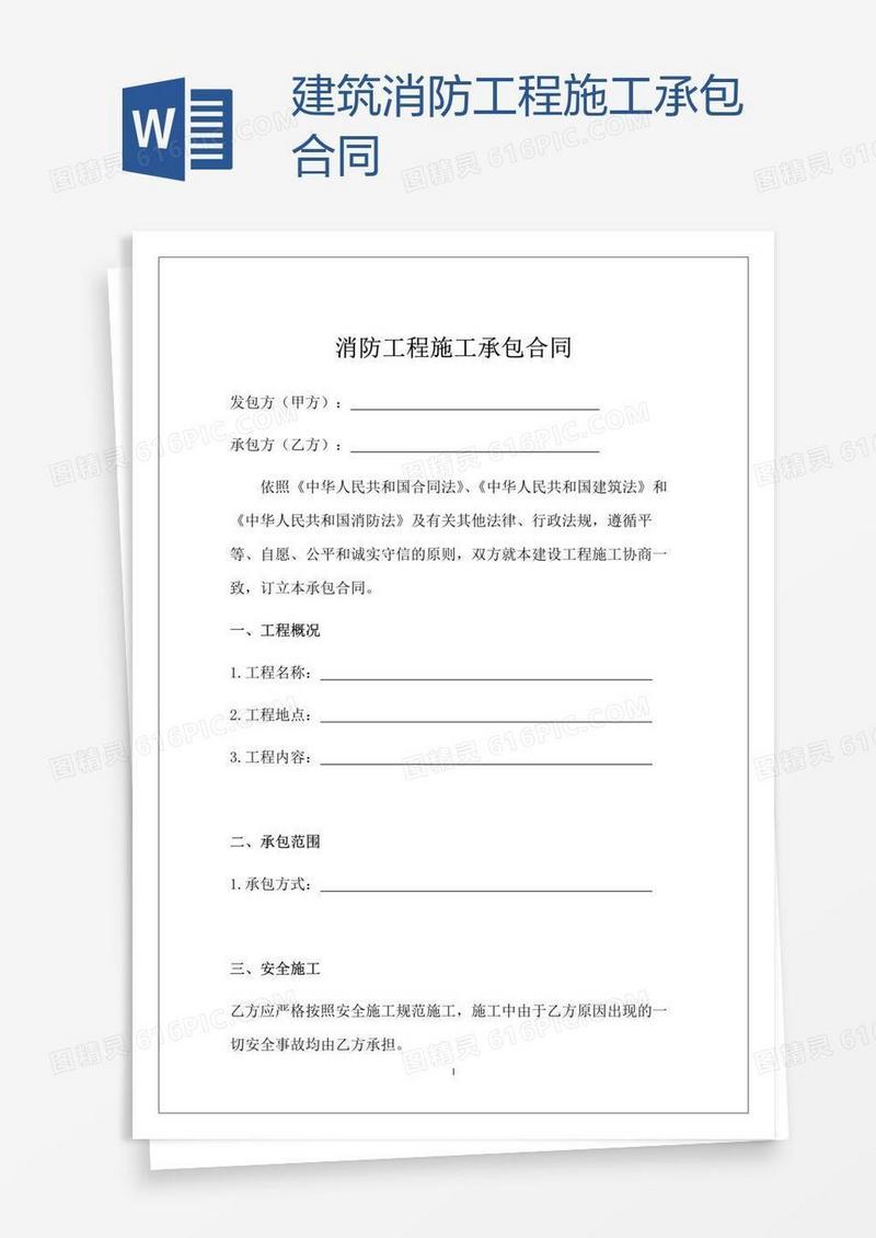 建筑消防工程施工承包合同