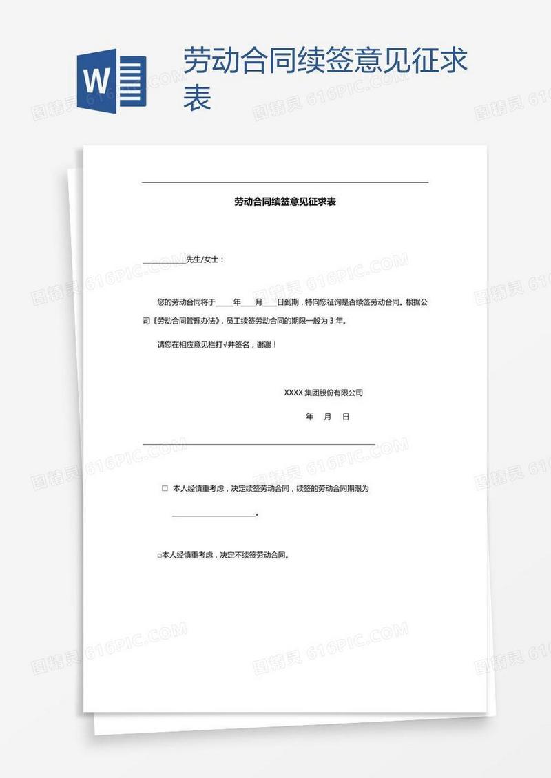 劳动合同续签意见征求表