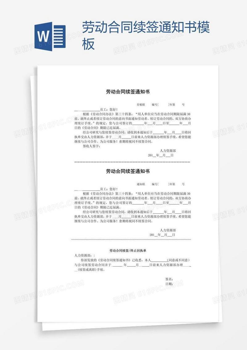 劳动合同续签通知书模板