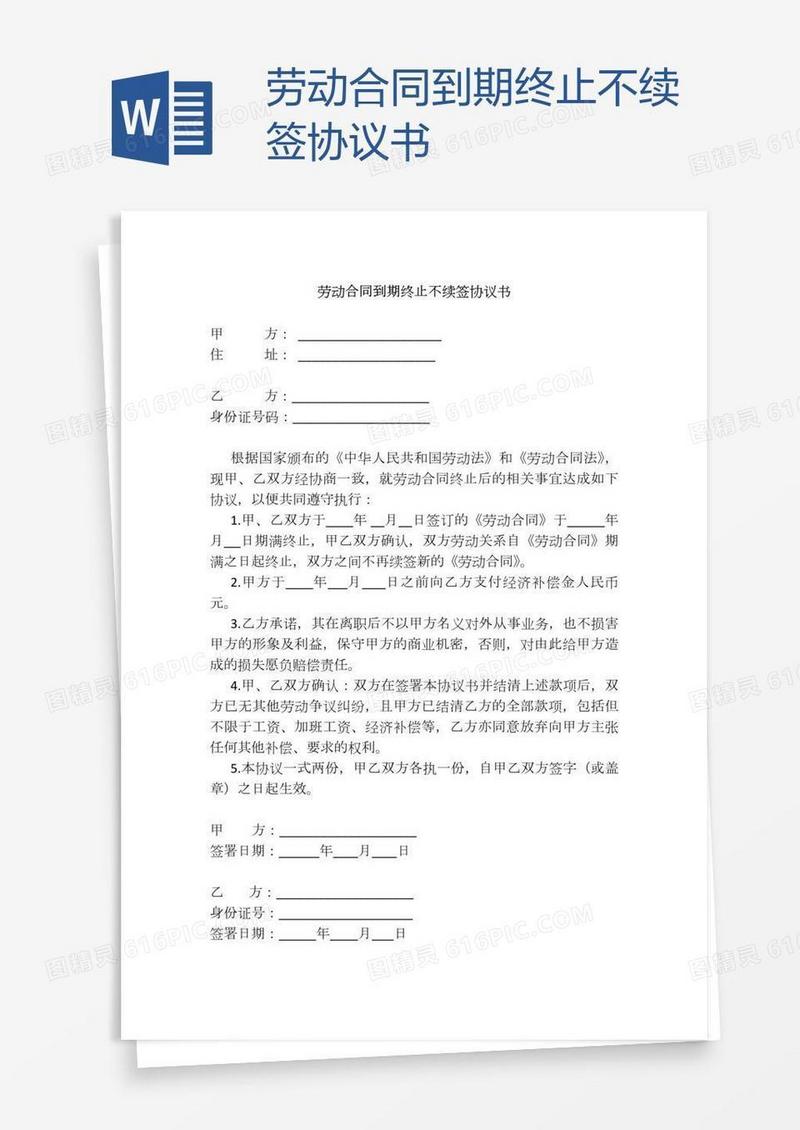 劳动合同到期终止不续签协议书