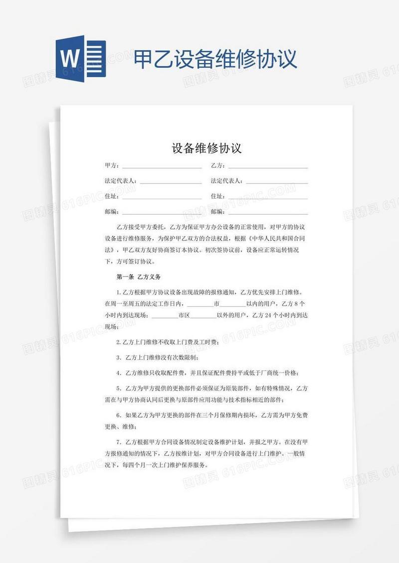 甲乙设备维修协议
