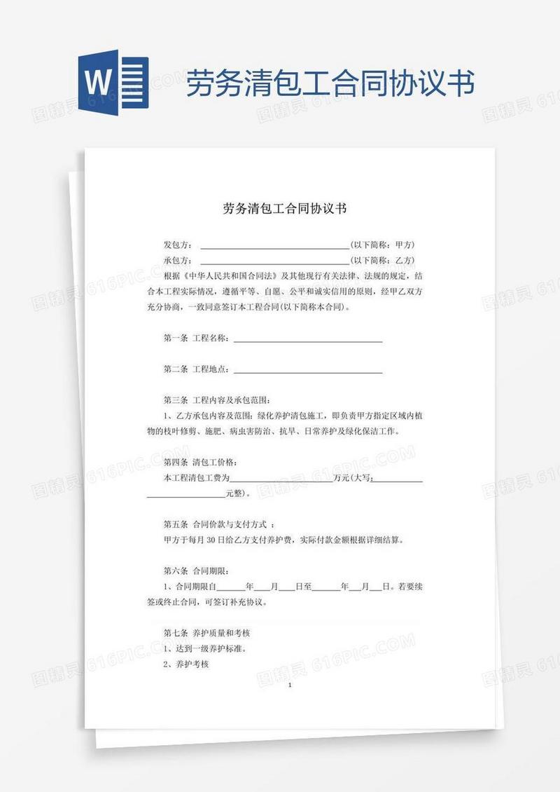劳务清包工合同协议书