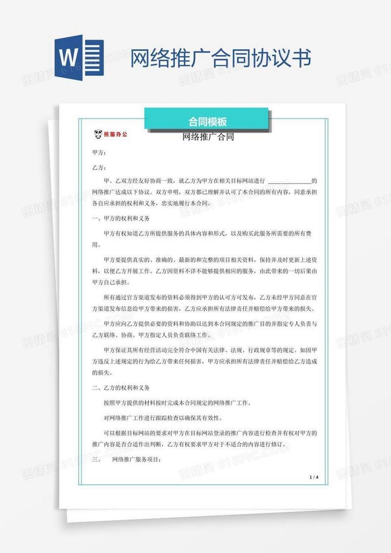 网络推广合同协议书