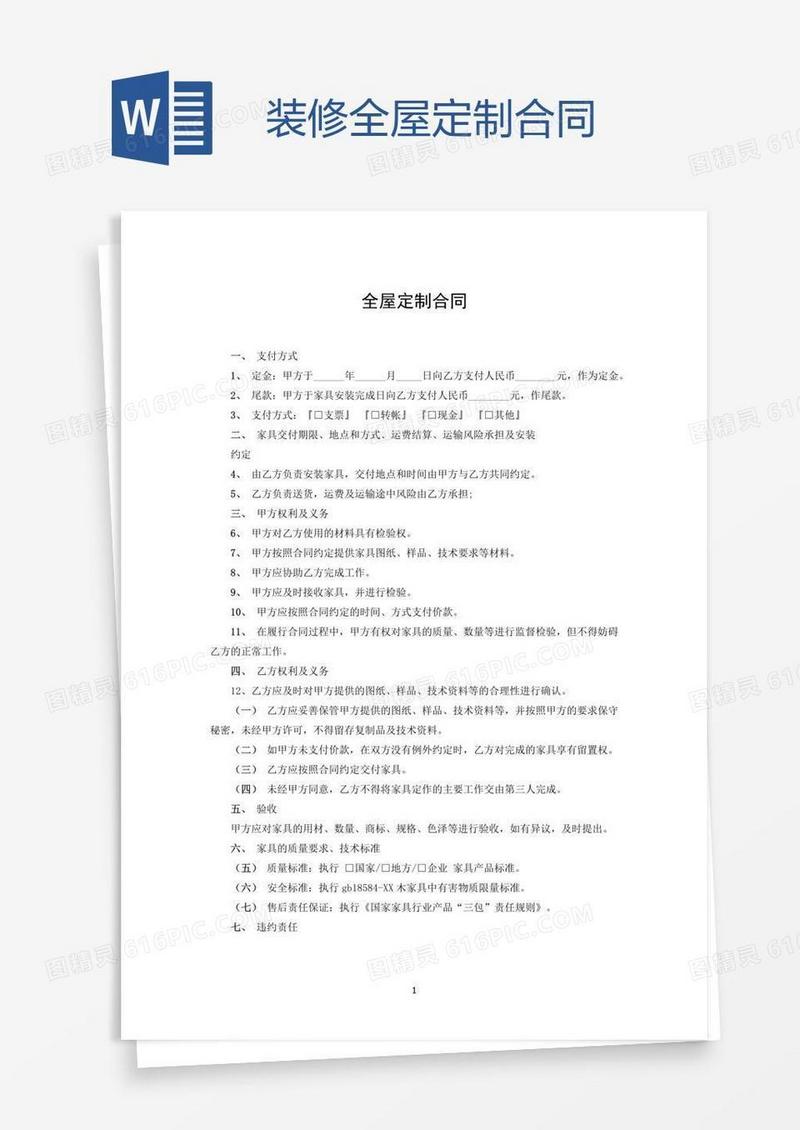 装修全屋定制合同