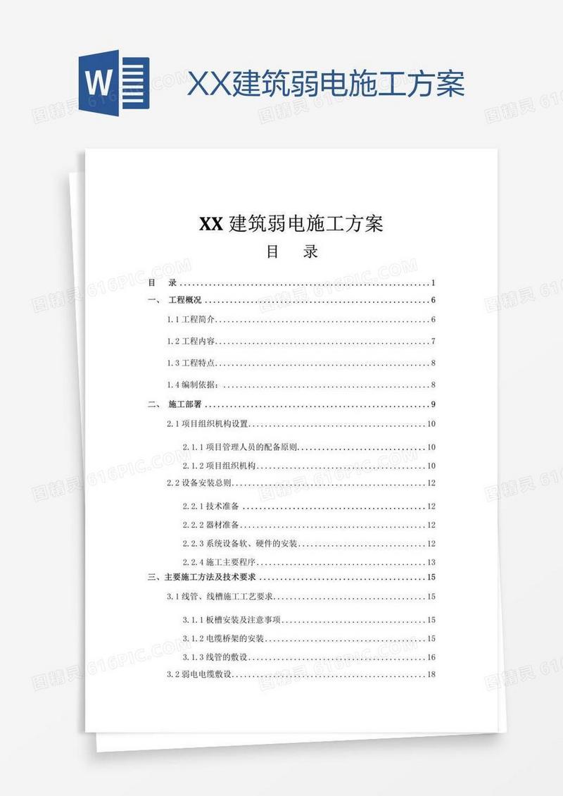 XX建筑弱电施工方案