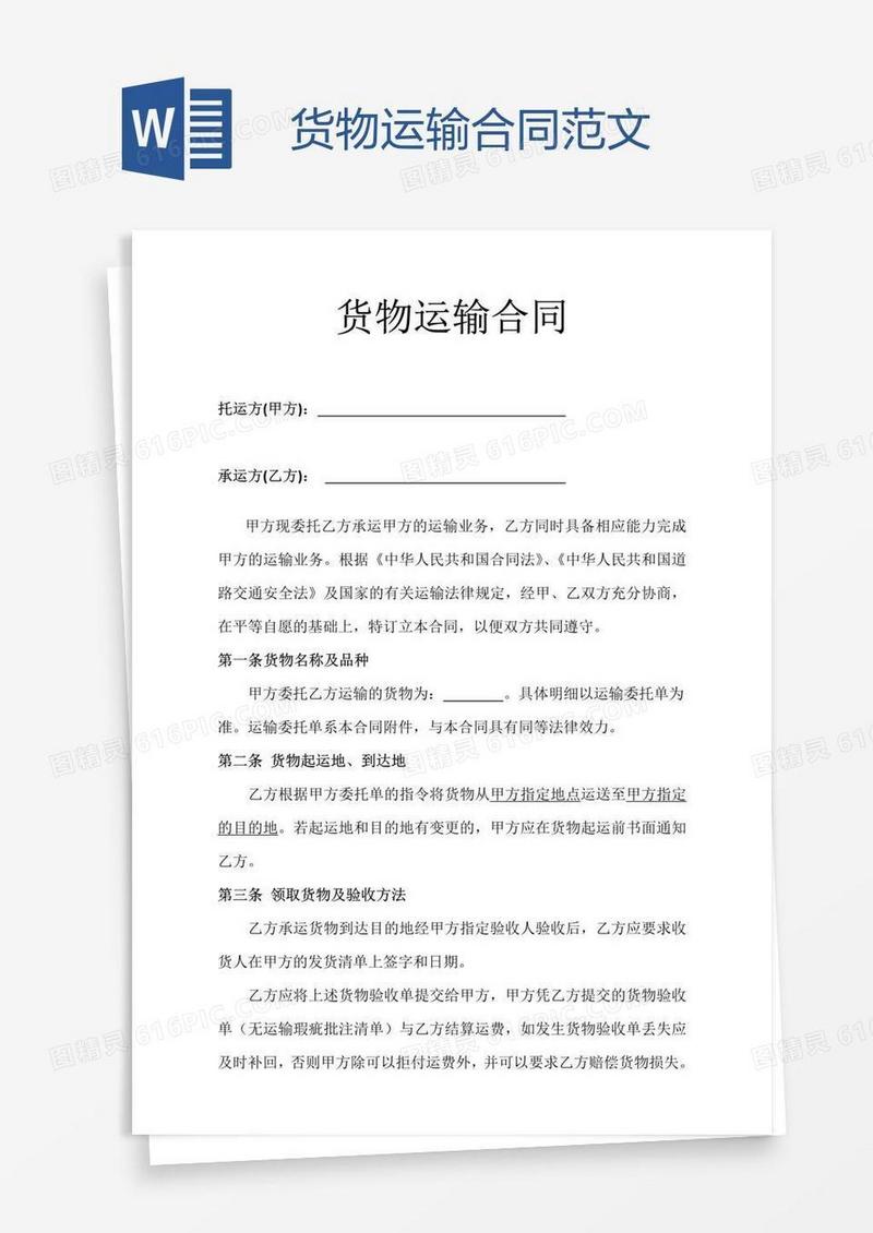 货物运输合同范文