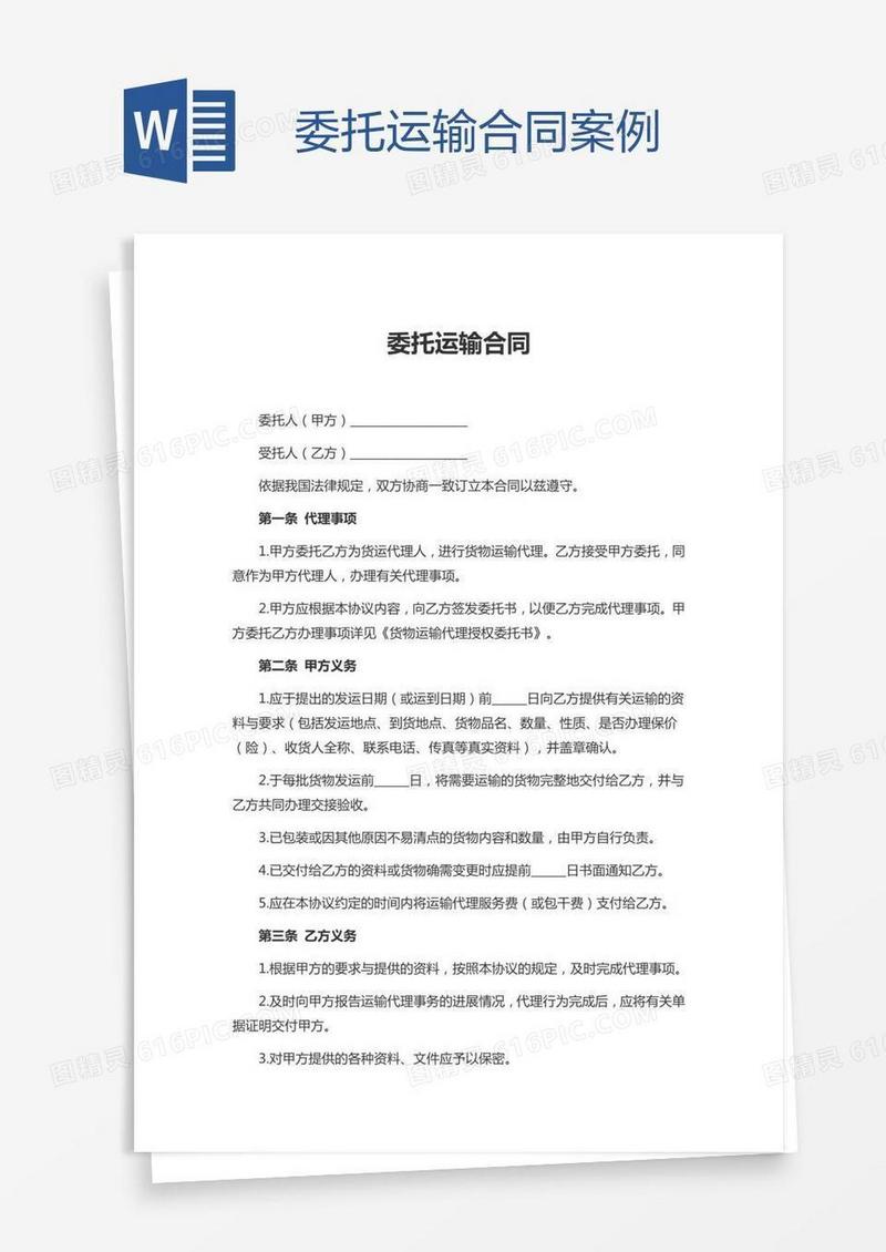 委托运输合同案例