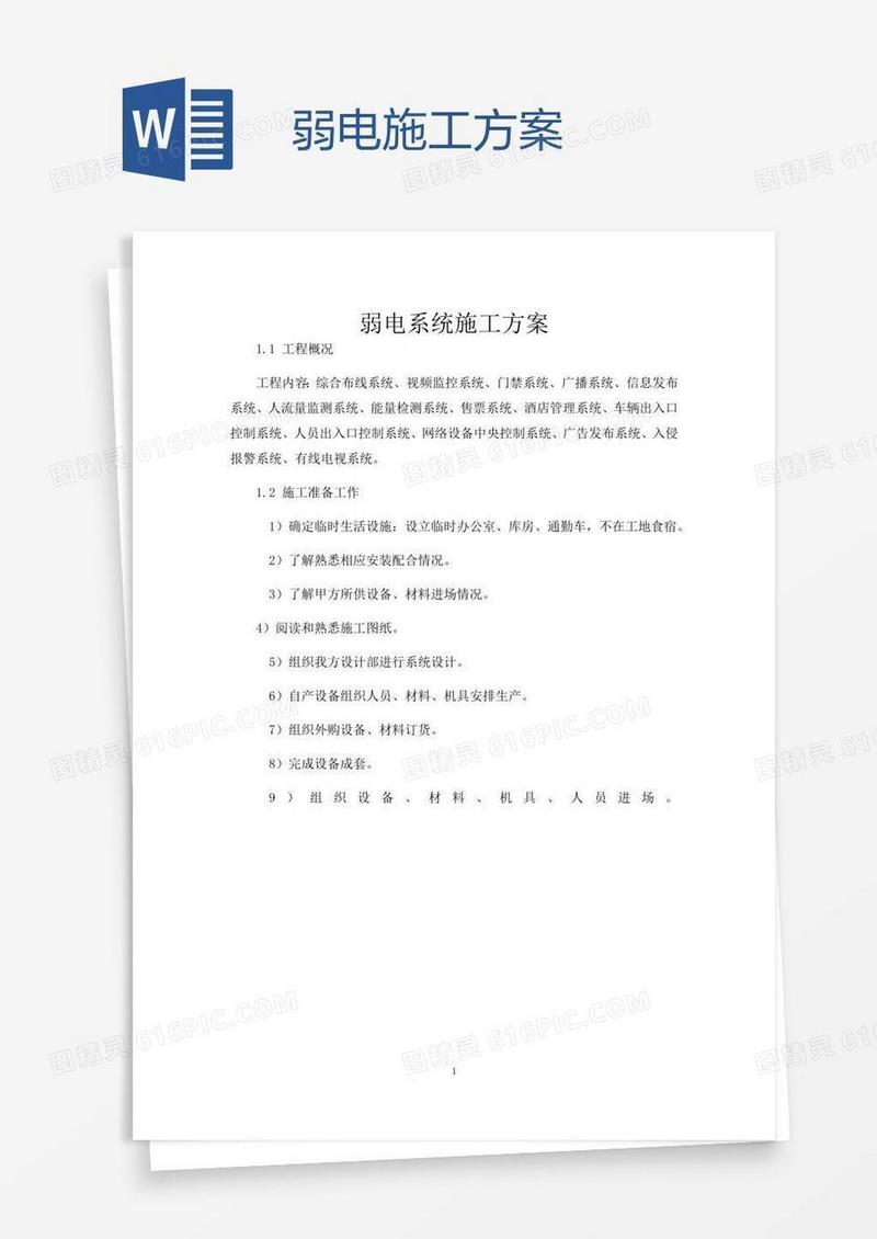 弱电施工方案