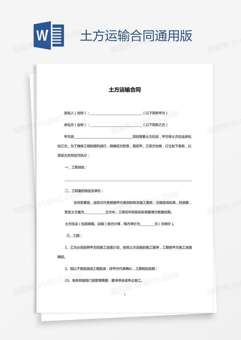 土方运输合同通用版