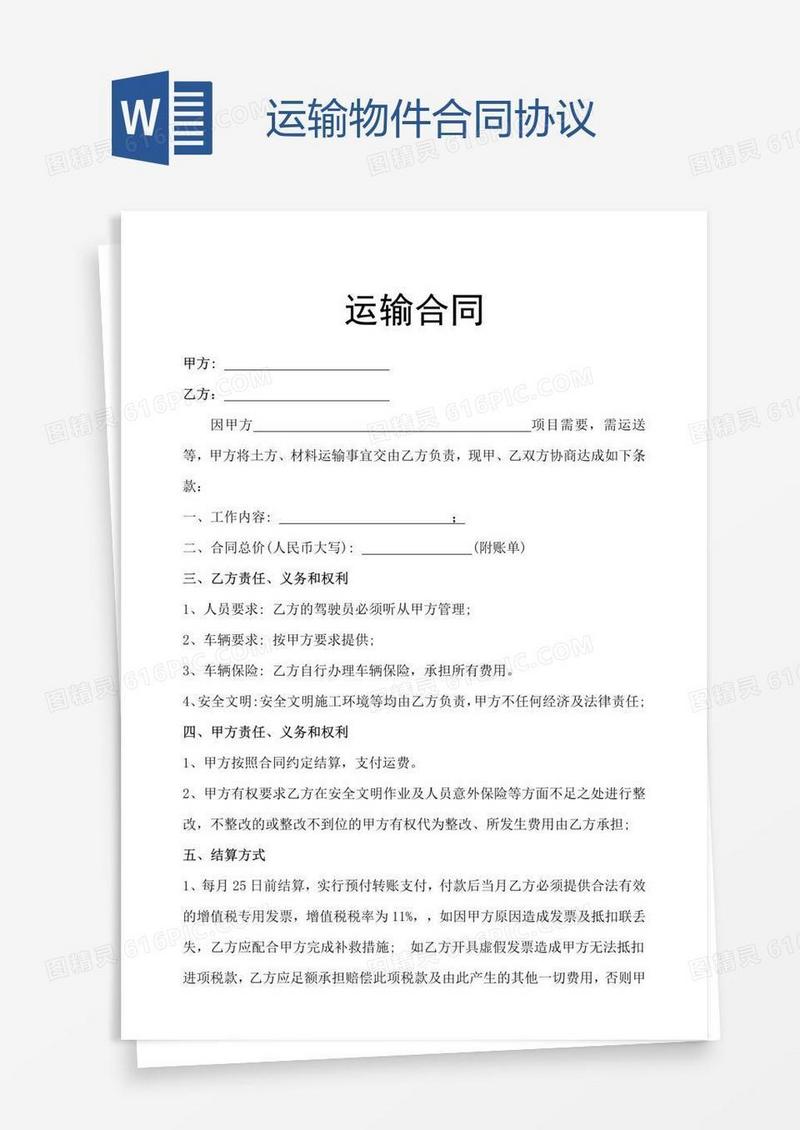 运输物件合同协议