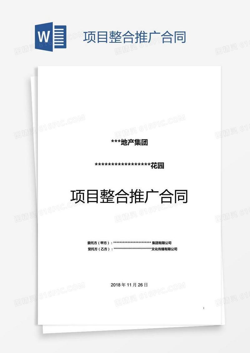 项目整合推广合同